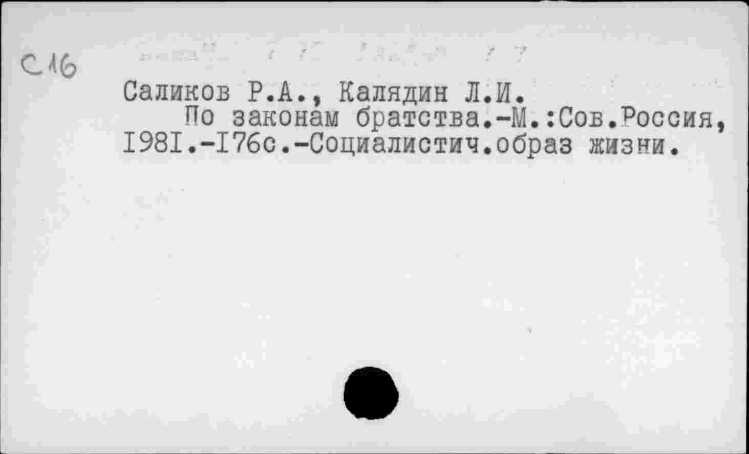 ﻿С.46
Саликов Р.А., Калядин Л.И.
По законам братства.-М. :Сов."Россия, 1981.-176с.-Социалистич.образ жизни.